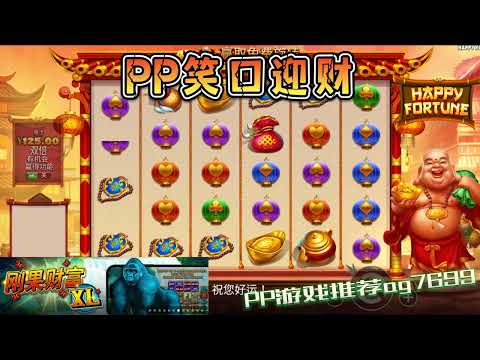 PP电子『笑口迎财』笑着笑着就出分了#PP#PPslot#slot#PP电子#wild#jackpot#电玩爆分游戏#电玩游戏解说#电子游戏介绍#电子游戏推荐