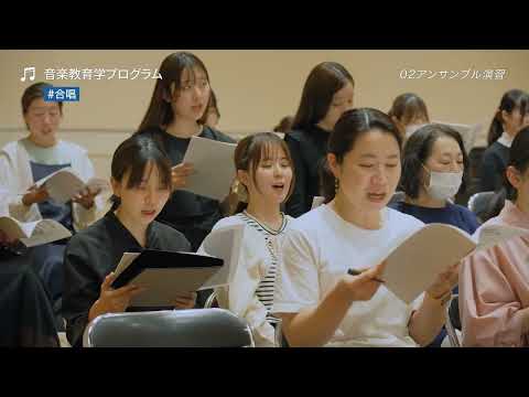 広島大学教育学部　音楽教育学プログラム（音楽文化系コース）