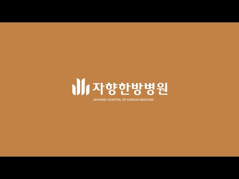 [자향한방병원] 병원 소개