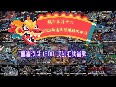 [直播吹水] 龍年正月十六 | 2023年高達模型新品回顧 (死唔信邪黎多次)