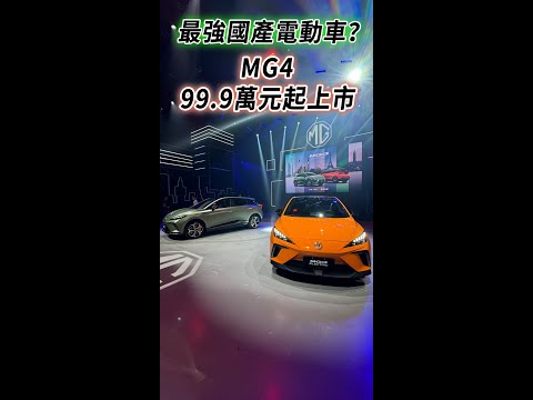 99.9萬起！MG4正式上市～雙車型、435匹，他會一統百萬電動車市場嗎？