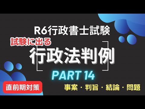 【Ｒ６行政書士試験対策】行政法重要判例vol.14 試験に出るポイント