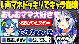 声マネドッキリをした結果、まさかの推し本人と会話していたことに気付きガチで困惑するかなたんのママ面白まとめｗ【天音かなた/おしおママ/猫又おかゆ/ホロライブ/切り抜き】