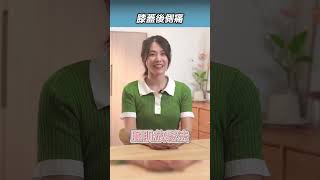 膝蓋後側痛，試試膕肌放鬆法 #shorts #啾c物理治療師 #膝蓋痛