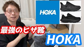 【HOKA】のこれを履けば世界が変わる！最強のヒザ靴には、理由があるんです　＃HOKA＃ヒザ＃スニーカー＃ウォーキング