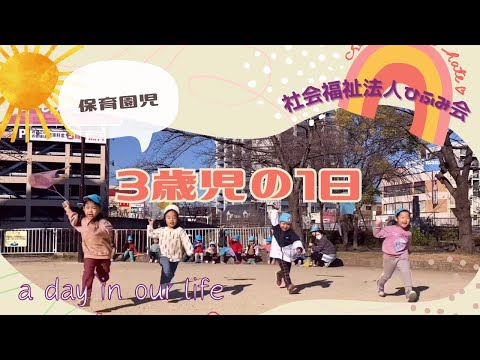 【保育部22】3歳児の1日