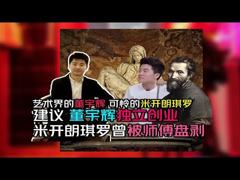 艺术界的董宇辉 米开朗琪罗被师傅欺压