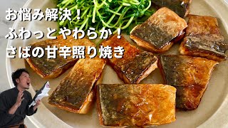 【100万回再生人気レシピ】魚シリーズスタート！フライパンでふわっと柔らか！最高に美味しいさばの照り焼きの作り方