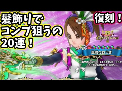 【ドラクエチャンピオンズ】風雅のおうぎ復刻！ガチャ20連！装備コンプはあと髪飾りだけーー当てたい♪＃ドラゴンクエストチャンピオンズ＃ドラゴンクエスト