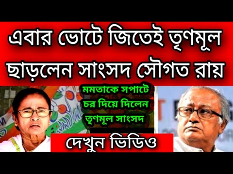 ভোটে জিতেই তৃণমূল ছাড়লেন হেভিওয়েট সাংসদ সৌগত রায় , মমতাকে সপাটে চর দিয়ে দিলেন ।