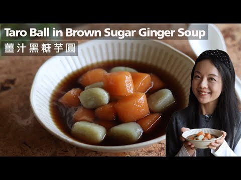 早古味Q彈【黑糖薑汁芋圓】木薯粉黃金比例｜我最愛的糖水 Taro Ball with Brown Sugar Ginger Soup ｜BEST Chewy texture (CC)