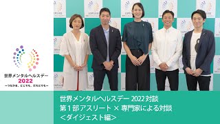 アスリート×専門家による対談｜ダイジェスト版 | 世界メンタルヘルスデー2022イベント動画