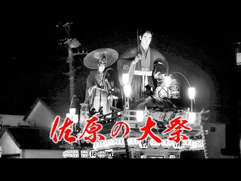 佐原の大祭・秋（2023年）