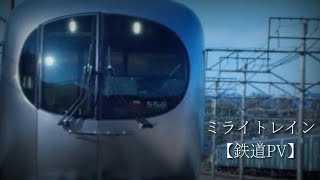 【鉄道PV】 ミライトレイン