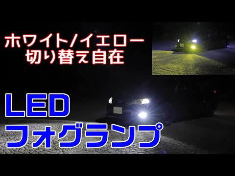 【BORDAN】WRXのフォグランプを２色切り替えできるLEDに交換しました！