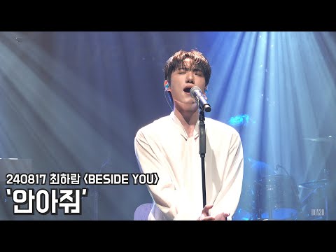 [4K] 240817 최하람 콘서트 BESIDE YOU '안아줘' 최하람