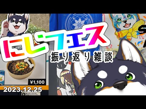 【雑談】2023.12.25 にじフェスおつかれさまよ！【にじさんじ/黒井しば】