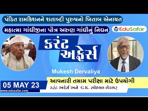 05 May 2023 Current Affairs in Gujarati By EduSafar