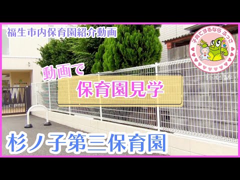 福生市内保育園紹介動画「動画で保育園見学」杉ノ子第三保育園