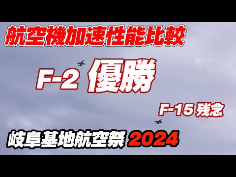 F-2優勝！ F-15に勝利！テストパイロットによる航空機加速性能比較 岐阜基地航空祭2024