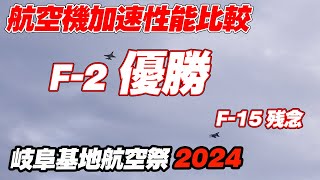 F-2優勝！ F-15に勝利！テストパイロットによる航空機加速性能比較 岐阜基地航空祭2024