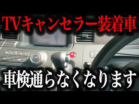 【制度変更】車検制度変更でTVキャンセラーが違法になる可能性！OBD車検追加で荒れる車検制度を徹底解説【車解説】