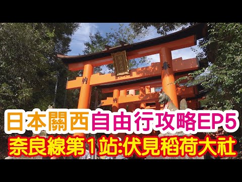 日本關西 自由行攻略 EP5 奈良線第1站:伏見稻荷大社！京都車站寄放行李！京都車站月台地圖！必看千本鳥居！願望占卜重輕石！東丸神社金榜題名！