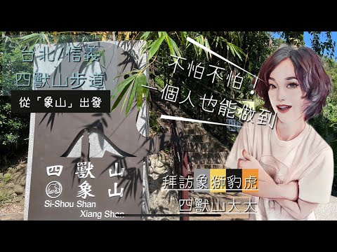 [廢材登山記]台北/信義 四獸山步道⛰️一個人也能輕裝出發🥸象山上虎山下完成 🎉