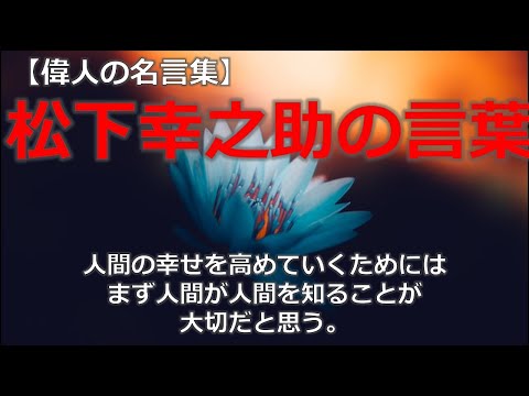 松下幸之助の言葉　【朗読音声付き偉人の名言集】