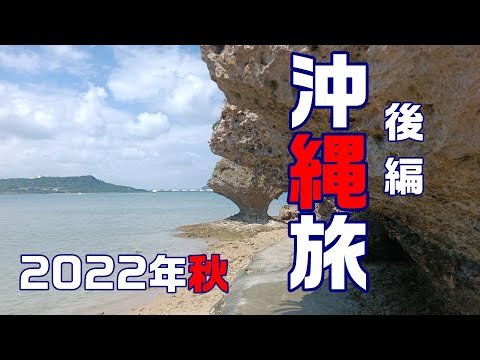 2022年 秋 沖縄旅 後編 長編動画