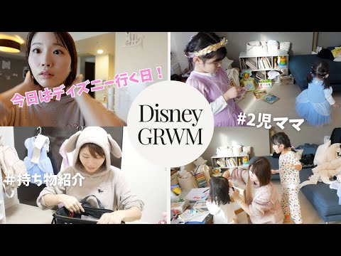 【GRWM】家族でディズニー行く日の朝❤️子連れディズニー持ち物は？ベビーカーは？服装は？