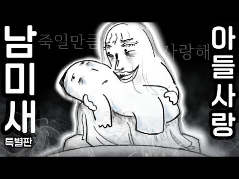 남미새가 아들을 낳으면 생기는 일 (아들에 대한 집착적 사랑)