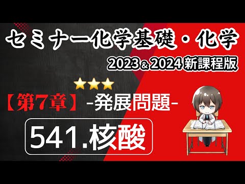 【セミナー化学基礎＋化学2023・2024】発展問題541.核酸(新課程)解答解説