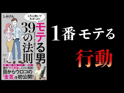 【特別編】1万人抱いてわかった　モテる男39の法則　しみけん著【進化心理学が教える最強の恋愛戦略ほか】