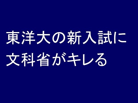 東洋大の新入試に文科省がキレる