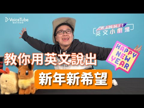 VoiceTube 英文小劇場｜Winnie 帶你用英文說出新年新希望！