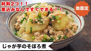 【材料2つ！！】煮込み不要で、すぐ美味しい♪甘辛味でご飯がすすむ♪＜じゃが芋のそぼろ煮＞