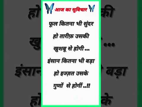 आज का सुविचार।#shorts #suvichar #suvicharinhindi #thoughts #thoughtoftheday #anmolvachan #motivation