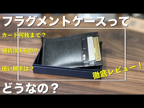 【フラグメントケース】ブライドルレザーが美しい日本製のコンパクト財布を紹介！【ミニマル カードケース コンパクト財布】