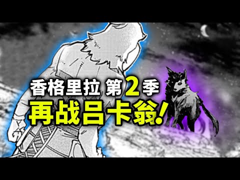 【香格里拉边境】第二季6：99级后再战「吕卡翁」！复仇之战打响！