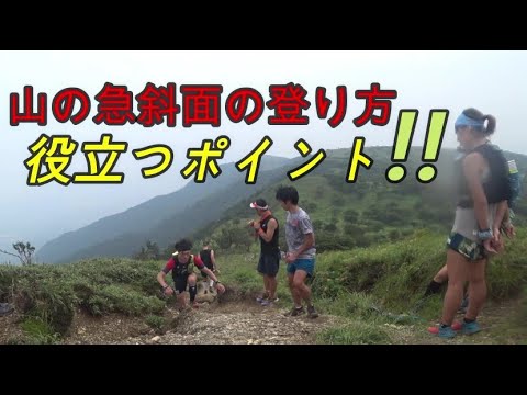 【効率の良い楽な登り方】登りのテクニック、登山、山登り、トレラン、階段、トレイルラン、トレイルランニングすべてに対応し効率よく登ることで疲れにくくなるので、結果的にトラブル防止に繋がります。