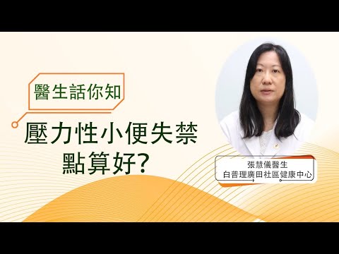 【醫生話你知】壓力性小便失禁點算好？