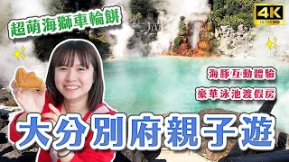 日本大分・別府♨️親子遊景點推薦🔥熱門水族館、私人泳池飯店、海豚島近距離接觸、別府地獄溫泉、海地獄、鮪魚芝麻丼飯｜日本旅遊・日本自由行 4K Vlog