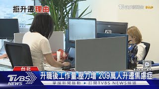 升主管加薪「年輕人都拒絕」? 209萬人罹患過升遷焦慮症!｜十點不一樣20240326 @TVBSNEWS01