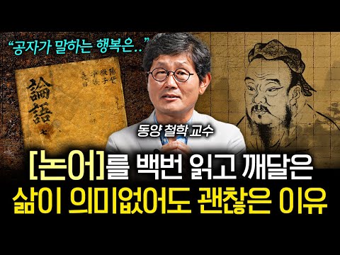 "이렇게 살면 행복하다" 사는 게 재미없고 무기력할 때 공자가 내놓은 해법 (박재희 교수 1부)