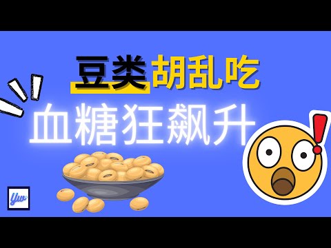 糖尿病病患可以吃豆类吗？