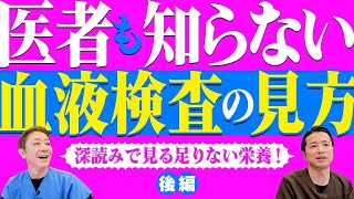 【超保存版‼︎医師の血液深読み】こんなに分かるの⁉︎栄養学的に見る血液検査~後編　値が低いスタッフにも勧告が‼︎肝機能、腎機能から鉄、ビタミンまで徹底解説【対談企画】教えて平島先生秋山先生No405