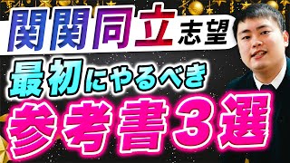 【関関同立志望必見】高2が受験勉強で冬休みにやるべき参考書とは？【関西大学/関西学院大学/同志社大学/立命館大学】