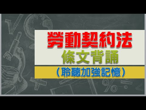 勞動契約法(25.12.25)★文字轉語音★條文背誦★加強記憶【唸唸不忘 條文篇】勞動法規_勞動條件目