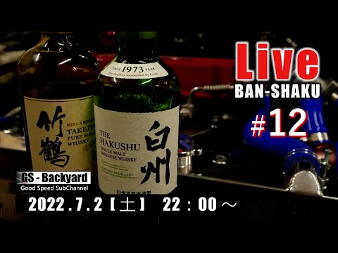 深夜のまったり晩酌ライブ Ｒ4/7/2  猛暑もまだ序章？今年も折り返しなわけで・・・。